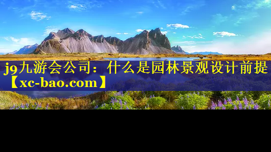 什么是园林景观设计前提