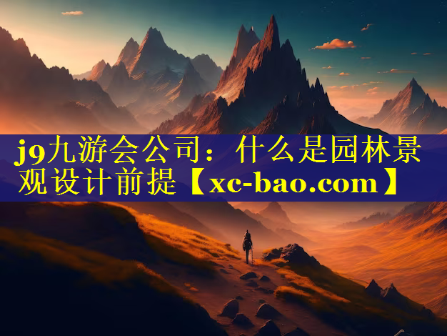 什么是园林景观设计前提