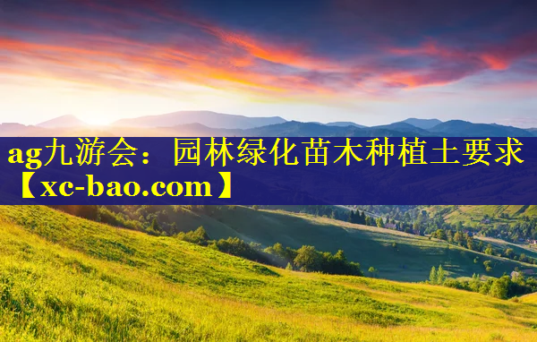 园林绿化苗木种植土要求