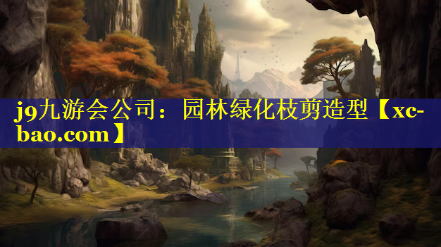 园林绿化枝剪造型
