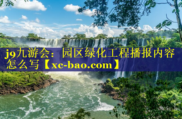 园区绿化工程播报内容怎么写