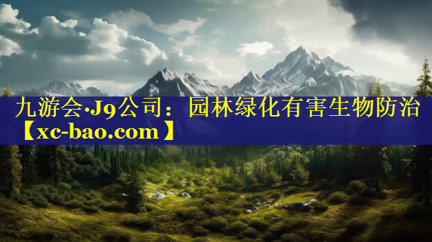 园林绿化有害生物防治