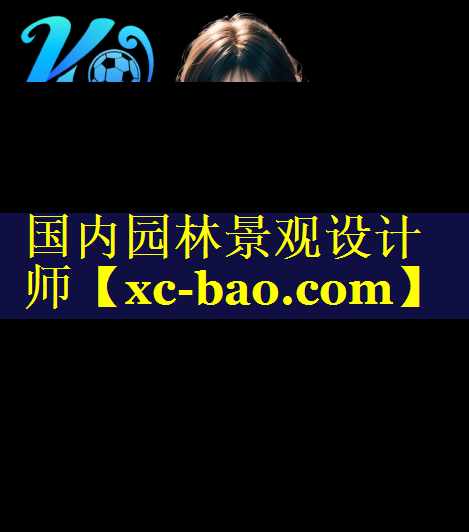 国内园林景观设计师