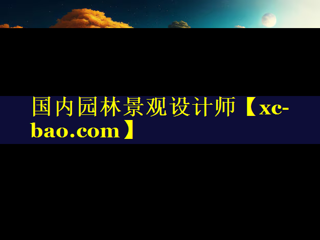 国内园林景观设计师