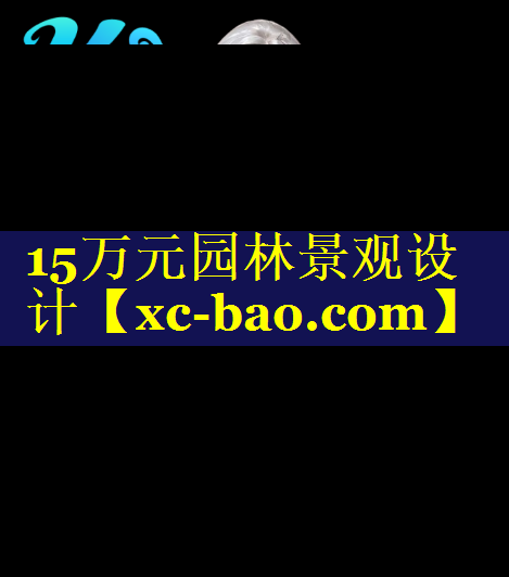 15万元园林景观设计