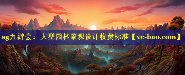 大型园林景观设计收费标准