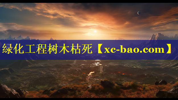 绿化工程树木枯死