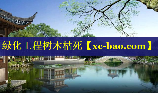 绿化工程树木枯死