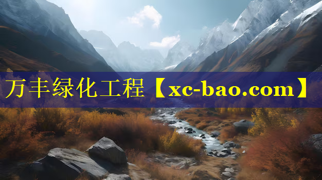 万丰绿化工程