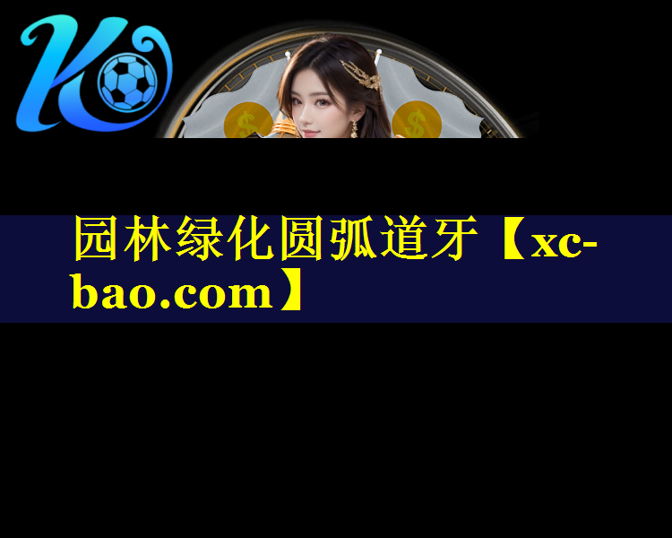园林绿化圆弧道牙