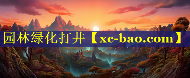 园林绿化打井