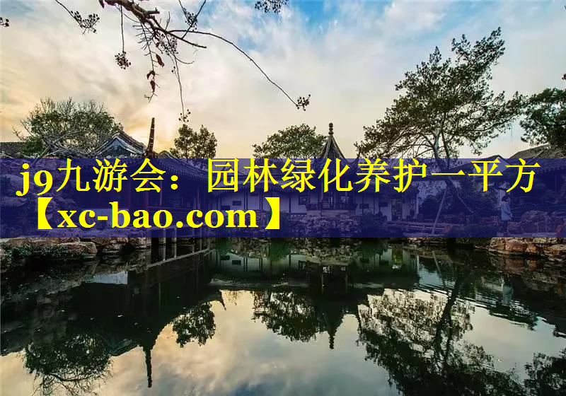 园林绿化养护一平方