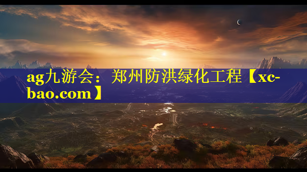 郑州防洪绿化工程