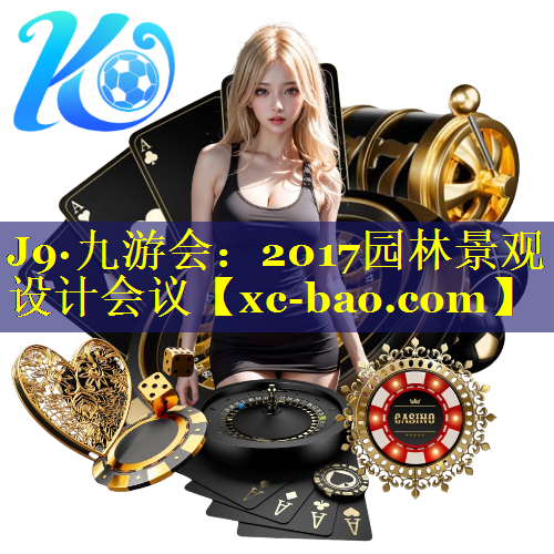 2017园林景观设计会议