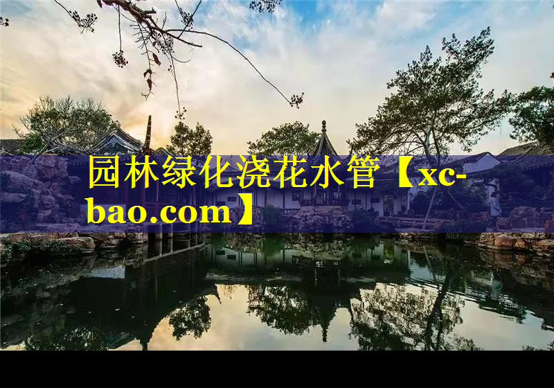 园林绿化浇花水管