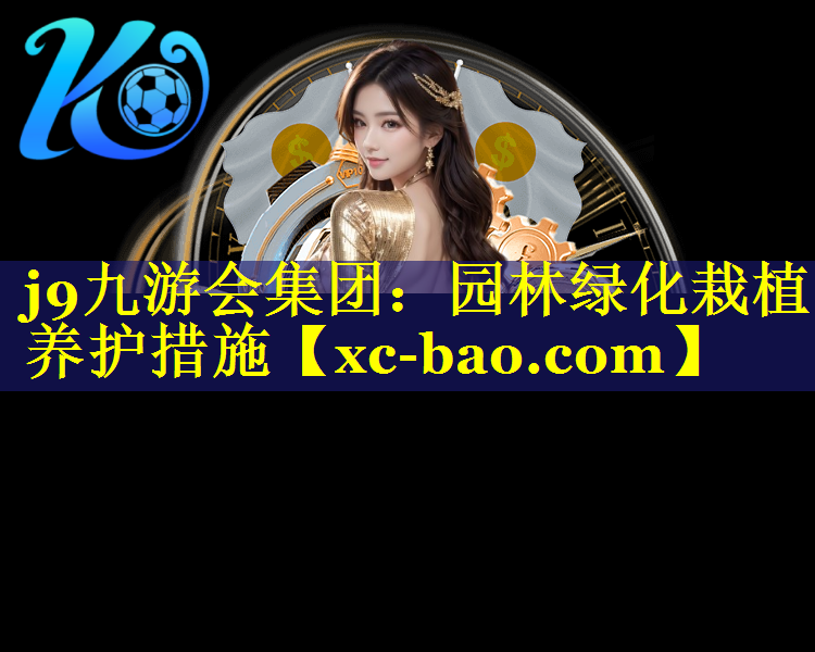 园林绿化栽植养护措施