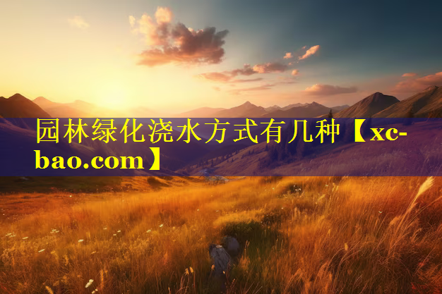 园林绿化浇水方式有几种