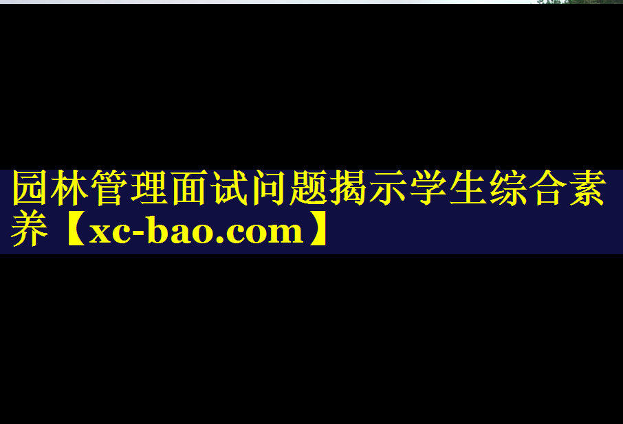 园林管理面试问题揭示学生综合素养
