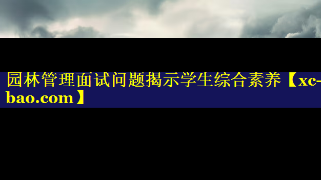 园林管理面试问题揭示学生综合素养