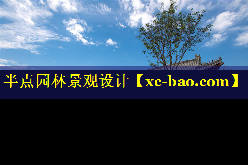 半点园林景观设计