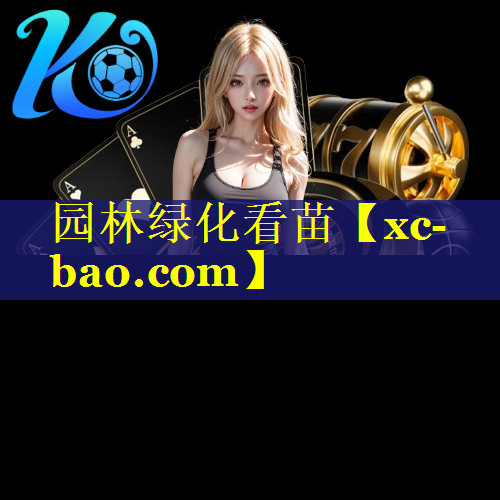 园林绿化看苗