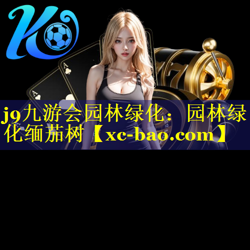 园林绿化缅茄树