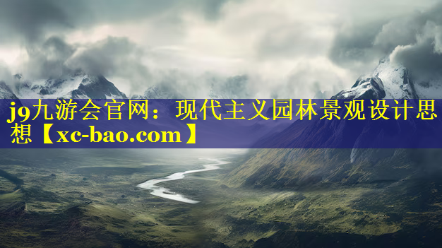 现代主义园林景观设计思想