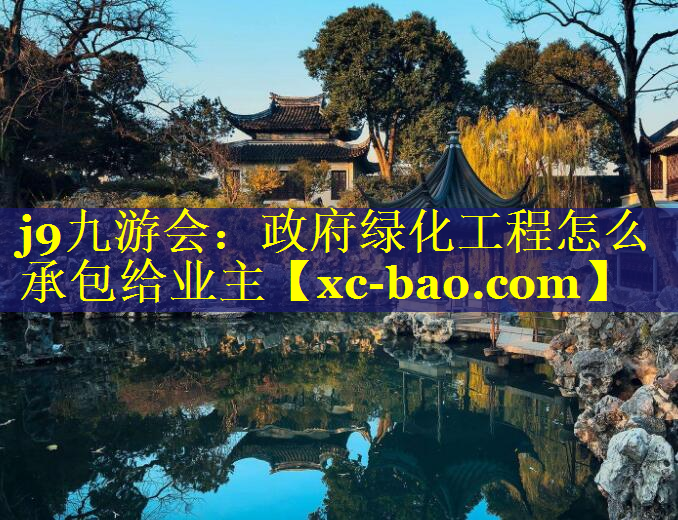 政府绿化工程怎么承包给业主