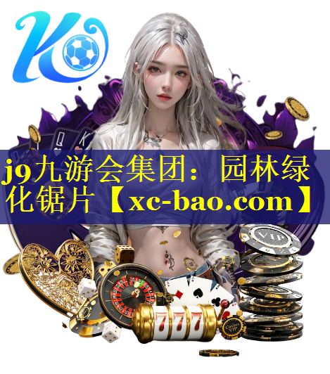园林绿化锯片