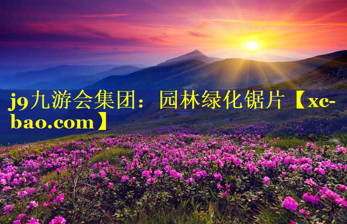 园林绿化锯片