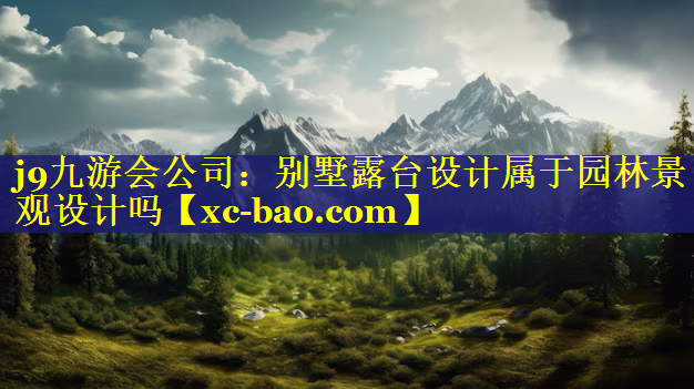 别墅露台设计属于园林景观设计吗