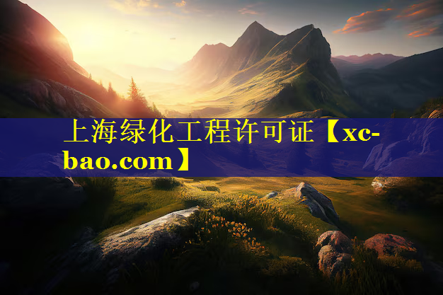 上海绿化工程许可证