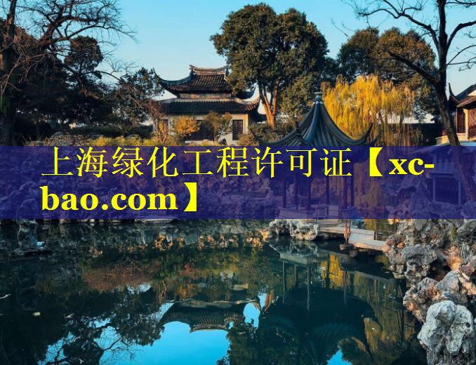 上海绿化工程许可证