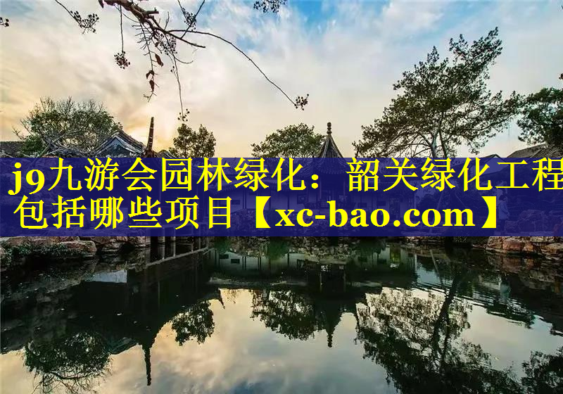 韶关绿化工程包括哪些项目
