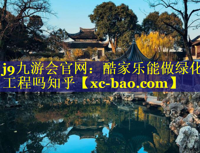 酷家乐能做绿化工程吗知乎