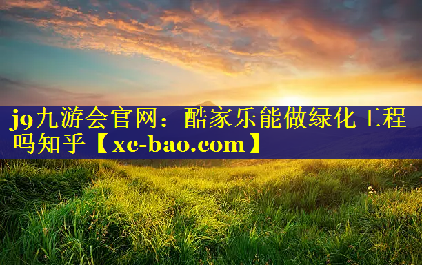 酷家乐能做绿化工程吗知乎