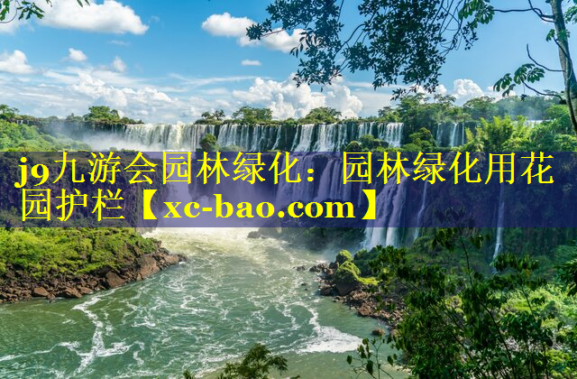 园林绿化用花园护栏