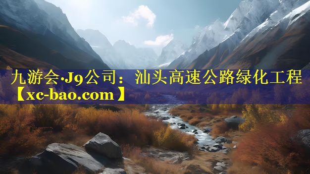 汕头高速公路绿化工程