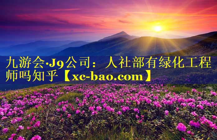 人社部有绿化工程师吗知乎