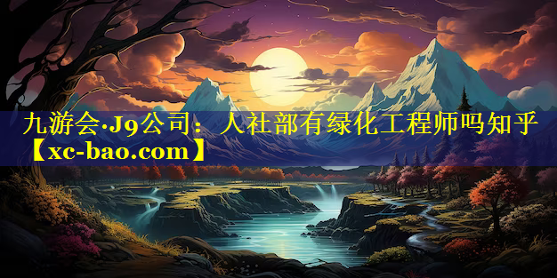 人社部有绿化工程师吗知乎
