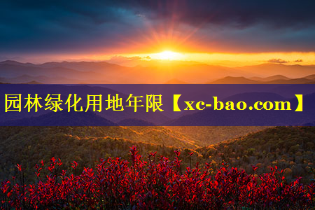 园林绿化用地年限