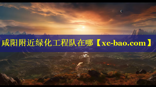 咸阳附近绿化工程队在哪