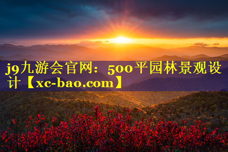 500平园林景观设计