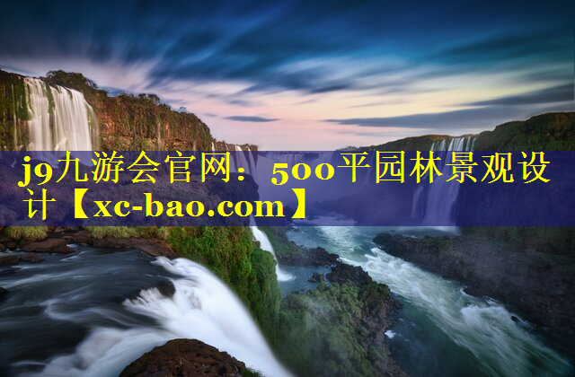 500平园林景观设计