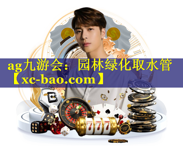园林绿化取水管