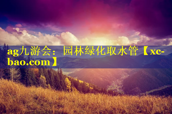 园林绿化取水管