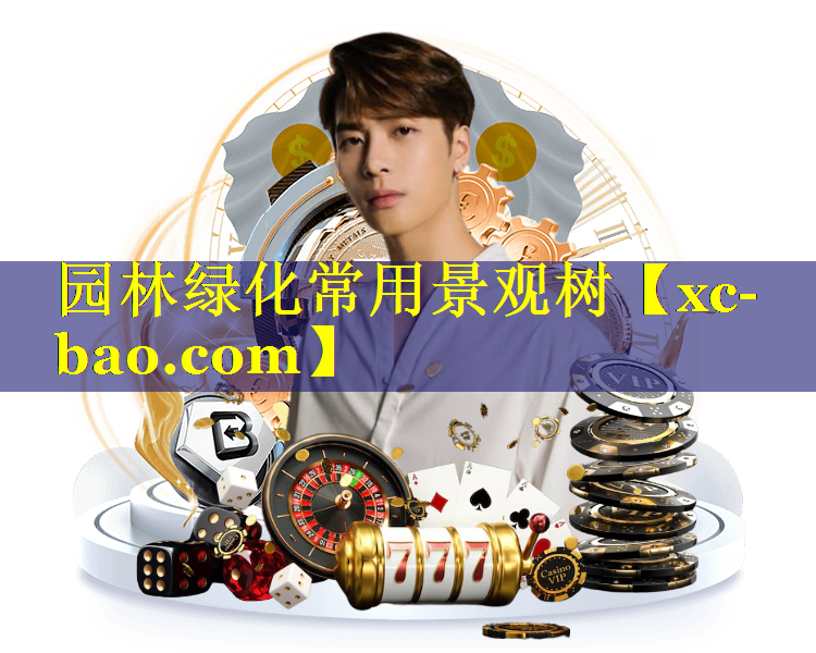 园林绿化常用景观树