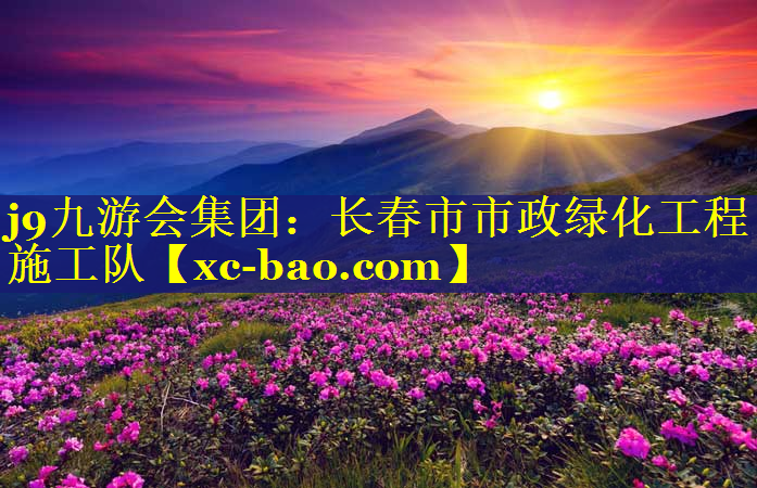 长春市市政绿化工程施工队