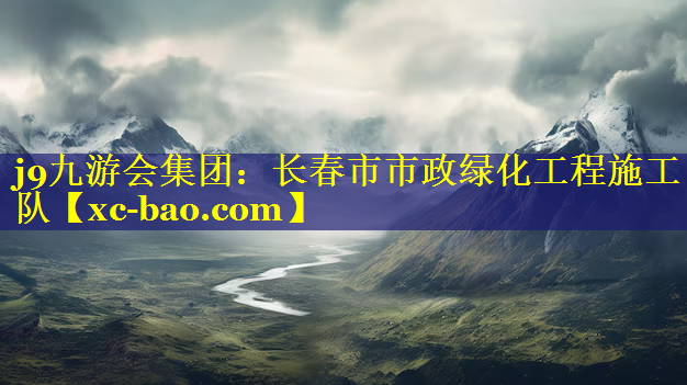 长春市市政绿化工程施工队