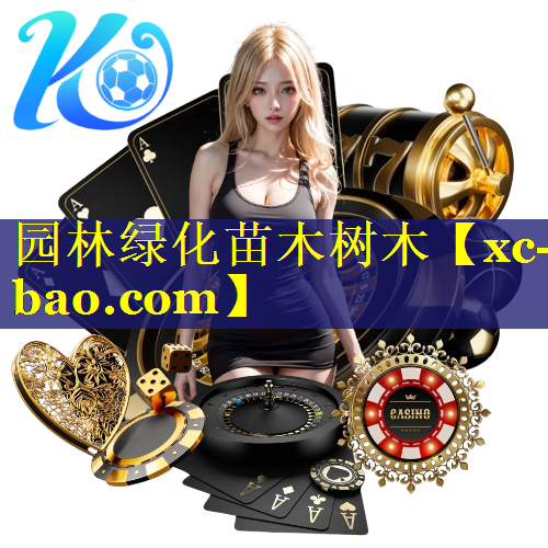 园林绿化苗木树木